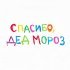 Линочка Ли - Спасибо, Дед Мороз