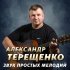 Александр Терещенко - Толян по жизни рулит