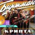 БИРТМАН - Крипта