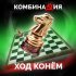 Комбинация - Ход конем (Slow Reverb)