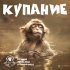 Купание обезьяны в теплой воде - Никотин