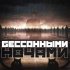 Владимир Клявин - Бессонными ночами