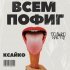 Только Настя, КСАЙКО - Всем пофиг