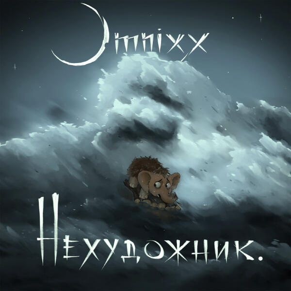 OMNIXX, нехудожник. - Песенка мамонтёнка