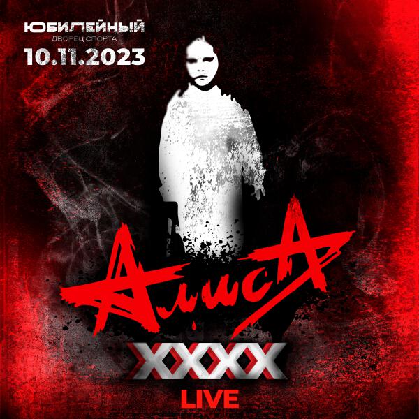 Алиса - Белая невеста (Live, 10.11.2023, ДС Юбилейный)