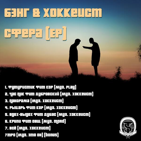 Бэнг, Хоккеист, ОВЩ - Крипи
