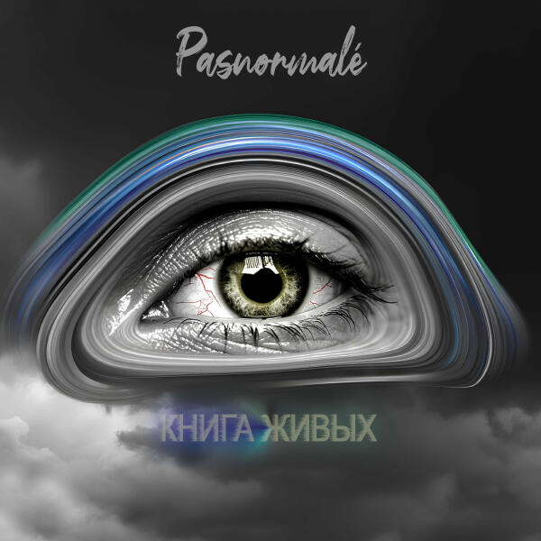 Pasnormalé - Милые кости